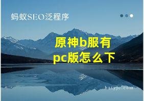 原神b服有pc版怎么下