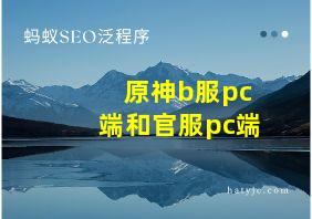 原神b服pc端和官服pc端