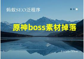 原神boss素材掉落