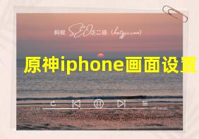 原神iphone画面设置