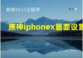 原神iphonex画面设置