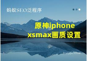 原神iphonexsmax画质设置