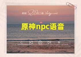 原神npc语音