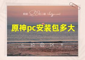 原神pc安装包多大