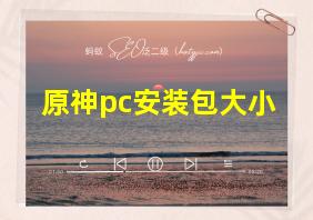 原神pc安装包大小