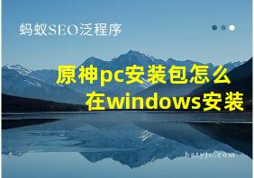 原神pc安装包怎么在windows安装