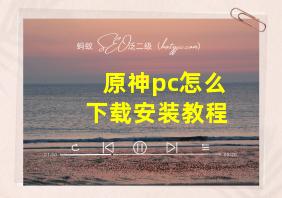 原神pc怎么下载安装教程