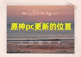 原神pc更新的位置