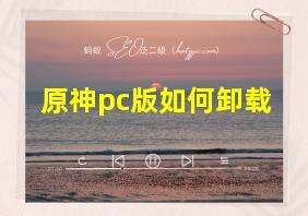 原神pc版如何卸载