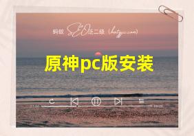 原神pc版安装