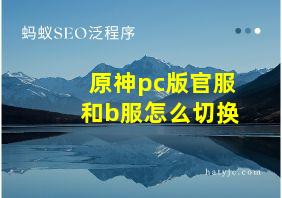 原神pc版官服和b服怎么切换