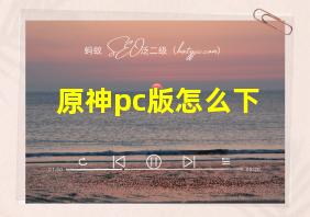 原神pc版怎么下