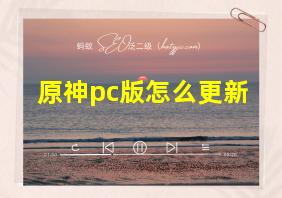 原神pc版怎么更新