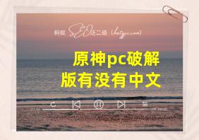 原神pc破解版有没有中文