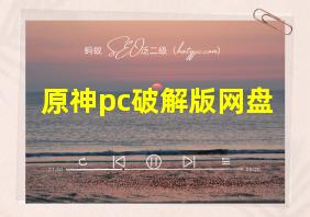 原神pc破解版网盘