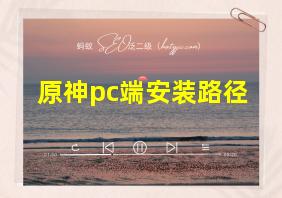 原神pc端安装路径