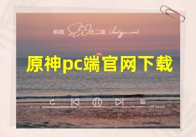 原神pc端官网下载