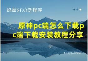 原神pc端怎么下载pc端下载安装教程分享