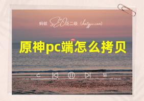 原神pc端怎么拷贝