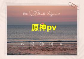 原神pv