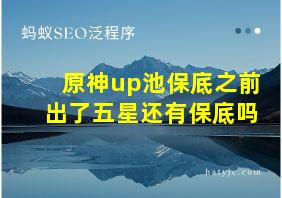 原神up池保底之前出了五星还有保底吗