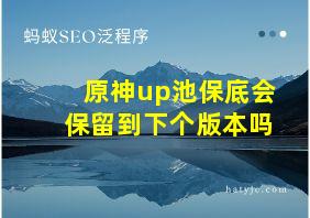 原神up池保底会保留到下个版本吗