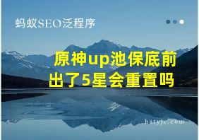 原神up池保底前出了5星会重置吗