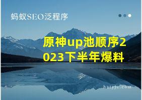 原神up池顺序2023下半年爆料