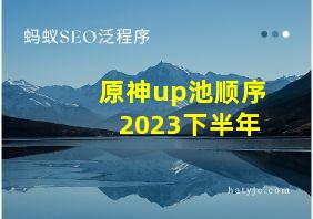 原神up池顺序2023下半年