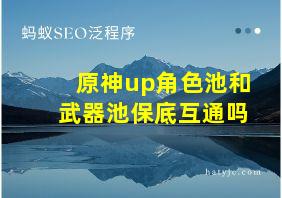 原神up角色池和武器池保底互通吗