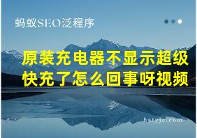 原装充电器不显示超级快充了怎么回事呀视频