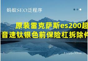 原装雷克萨斯es200超音速钛银色前保险杠拆除件