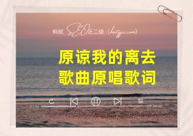 原谅我的离去歌曲原唱歌词