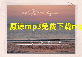 原谅mp3免费下载mp3