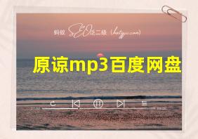 原谅mp3百度网盘