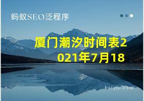 厦门潮汐时间表2021年7月18