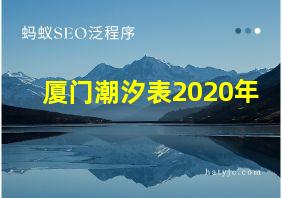 厦门潮汐表2020年