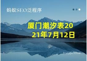 厦门潮汐表2021年7月12日