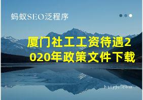 厦门社工工资待遇2020年政策文件下载