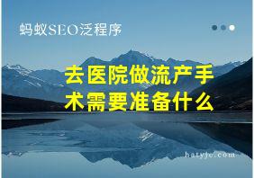 去医院做流产手术需要准备什么