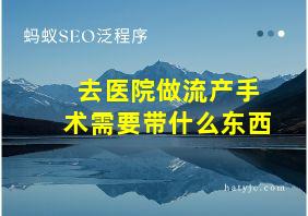 去医院做流产手术需要带什么东西