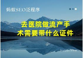 去医院做流产手术需要带什么证件