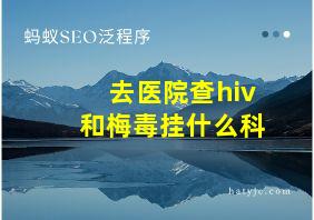 去医院查hiv和梅毒挂什么科