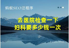 去医院检查一下妇科要多少钱一次