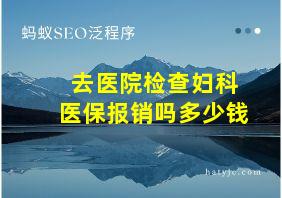 去医院检查妇科医保报销吗多少钱