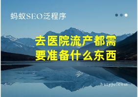 去医院流产都需要准备什么东西