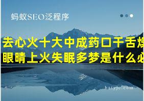 去心火十大中成药口干舌燥眼晴上火失眠多梦是什么必