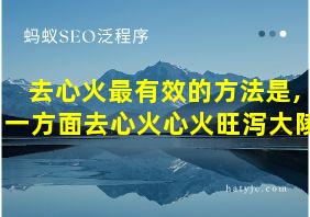 去心火最有效的方法是,一方面去心火心火旺泻大陵