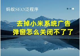 去掉小米系统广告弹窗怎么关闭不了了