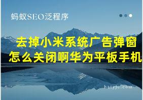 去掉小米系统广告弹窗怎么关闭啊华为平板手机